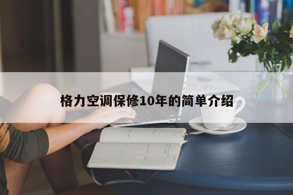 格力空调保修xiu10年的简单介绍