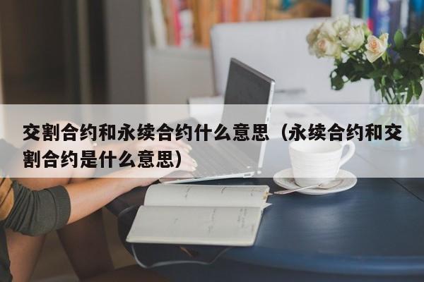 交割合约和永续合约什么意思（永续合约和交割合约是什么意思）-第1张图片-昕阳网