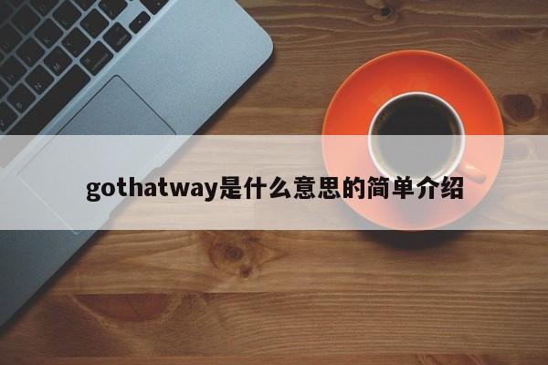 gothatwayʲô(yi)˼ļ򵥽