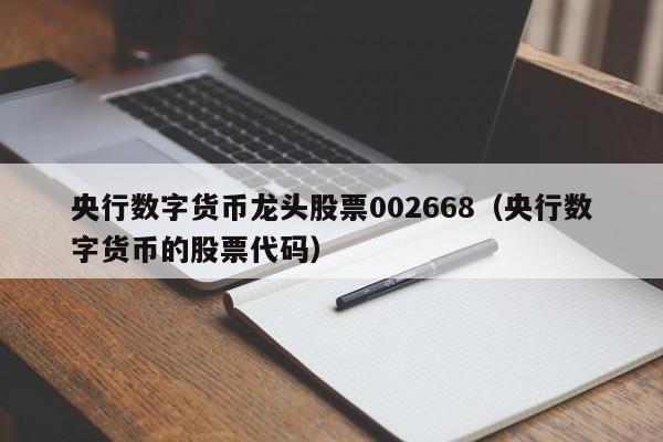 央行数字货币龙头股票002668（央行数字货币的股票代码）-第1张图片-昕阳网