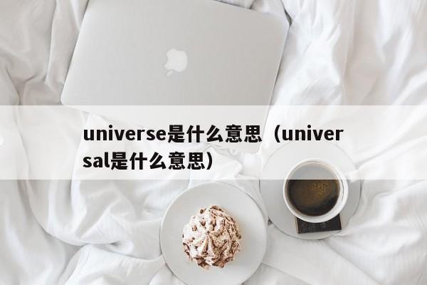 universe是什么意思（universal是什么意思）-第1张图片-昕阳网