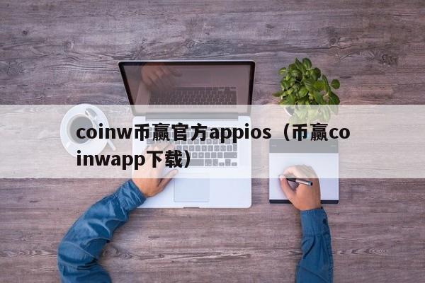 coinw币赢官方appios（币赢coinwapp下载）-第1张图片-昕阳网