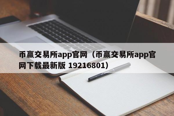 币赢交易所app官网（币赢交易所app官网下载最新版 19216801）-第1张图片-昕阳网