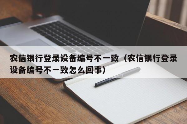 农信银行登录设备编号不一致（农信银行登录设备编号不一致怎么回事）-第1张图片-昕阳网