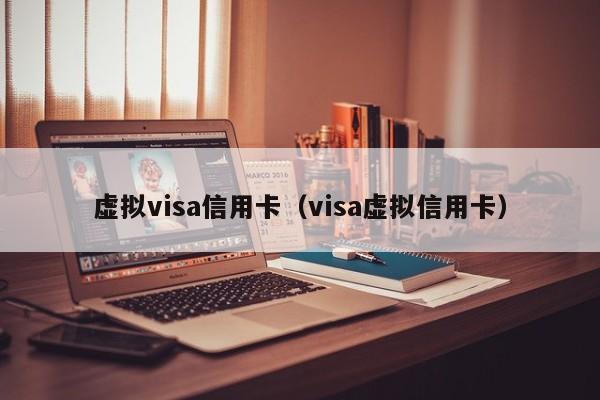 虚拟visa信用卡（visa虚拟信用卡）-第1张图片-昕阳网