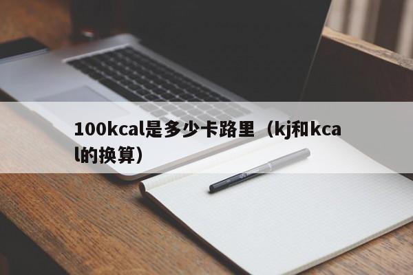 100kcal是多少卡路里（kj和kcal的换算）-第1张图片-昕阳网