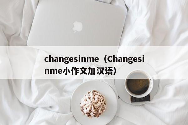 changesinme（Changesinme小作文加汉语）-第1张图片-昕阳网