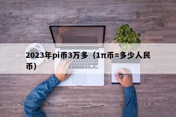 2023年pi币3万多（1π币=多少人民币）-第1张图片-昕阳网