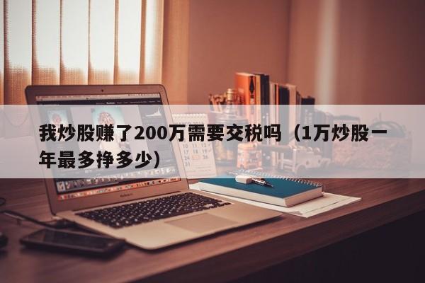 我炒股赚了200万需要交税吗（1万炒股一年最多挣多少）-第1张图片-昕阳网