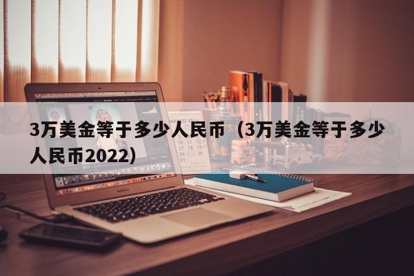 3万美金等于多少人民币（3万美金等于多少人民币2022）-第1张图片-昕阳网