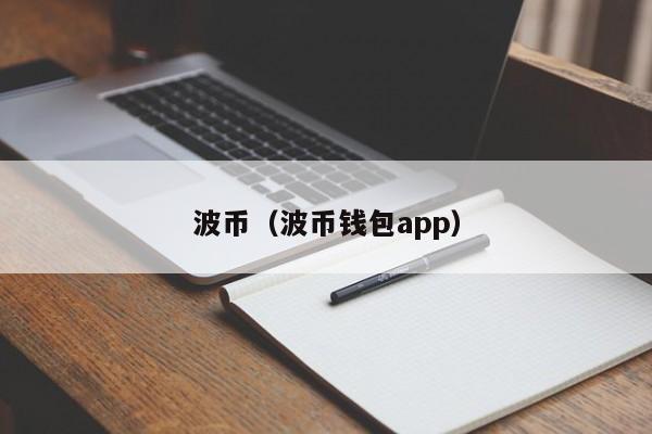 波币（波币钱包app）-第1张图片-昕阳网