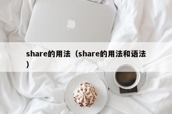 share的用法（share的用法和语法）-第1张图片-昕阳网