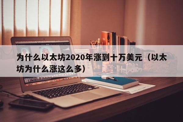 为什么以太坊2020年涨到十万美元（以太坊为什么涨这么多）-第1张图片-昕阳网