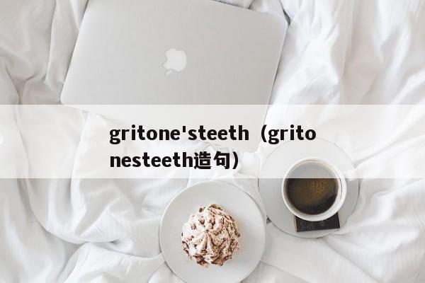 gritone'steeth（gritonesteeth造句）-第1张图片-昕阳网