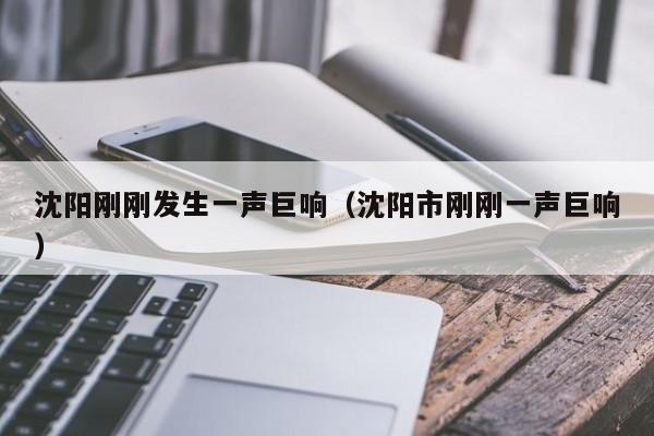 沈阳刚刚发生一声巨响;沈阳市刚刚一声巨响