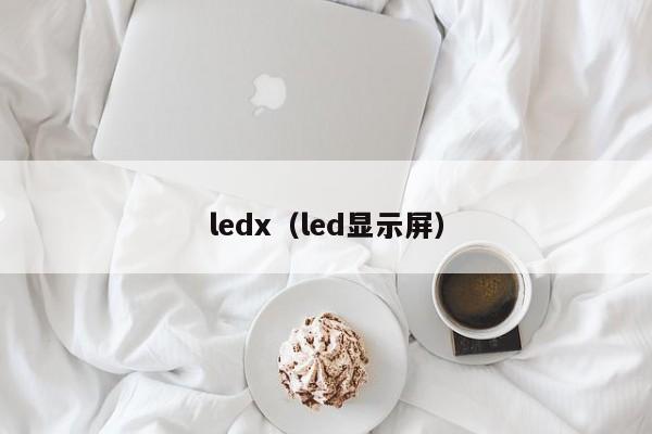 ledx（led显示屏）-第1张图片-昕阳网