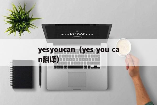 yesyoucan（yes you can翻译）-第1张图片-昕阳网