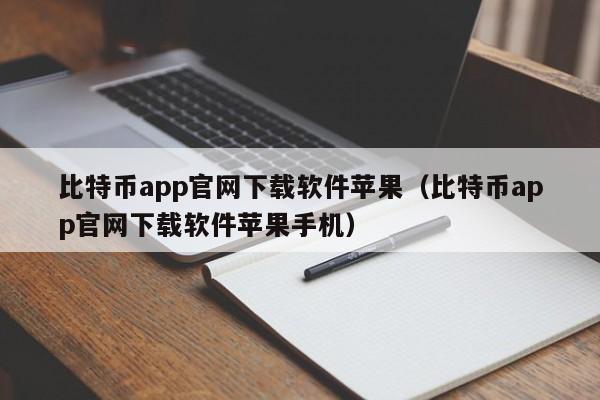 比特币app官网下载软件苹果（比特币app官网下载软件苹果手机）-第1张图片-昕阳网