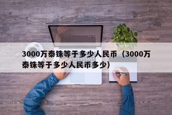 3000万泰铢等于多少人民币（3000万泰铢等于多少人民币多少）-第1张图片-昕阳网