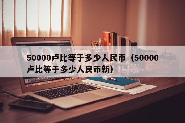 50000卢比等于多少人民币（50000卢比等于多少人民币新）-第1张图片-昕阳网