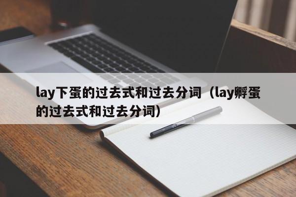 lay下蛋的过去式和过去分词（lay孵蛋的过去式和过去分词）-第1张图片-昕阳网