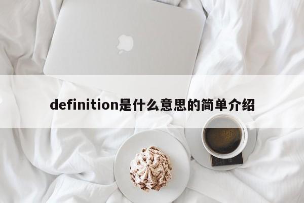 definition是什么意思的简单介绍-第1张图片-昕阳网