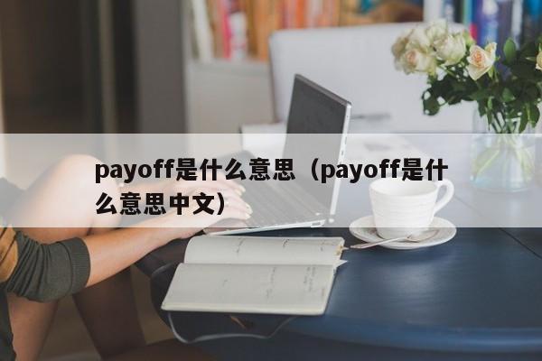 payoff是什么意思（payoff是什么意思中文）-第1张图片-昕阳网