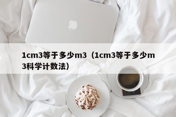 1cm3等于多少m3（1cm3等于多少m3科学计数法）-第1张图片-昕阳网