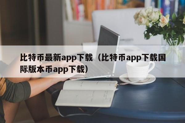 比特币最新app下载（比特币app下载国际版本币app下载）-第1张图片-昕阳网