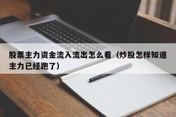 股票主力资金流入流出怎么看（炒股怎样知道主力已经跑了）-第1张图片-昕阳网