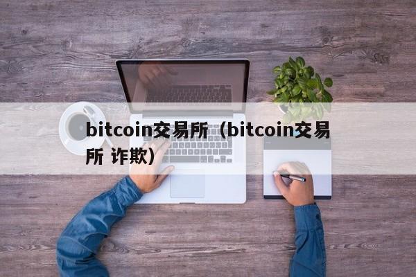 bitcoin交易所（bitcoin交易所 诈欺）-第1张图片-昕阳网