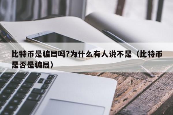 比特币是骗局吗?为什么有人说不是（比特币是否是骗局）-第1张图片-昕阳网