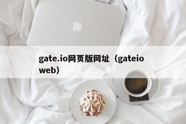 gate.io网页版网址（gateio web）-第1张图片-昕阳网