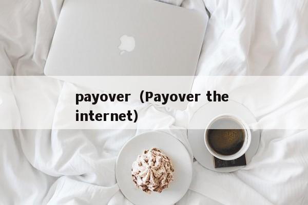 payover（Payover the internet）-第1张图片-昕阳网