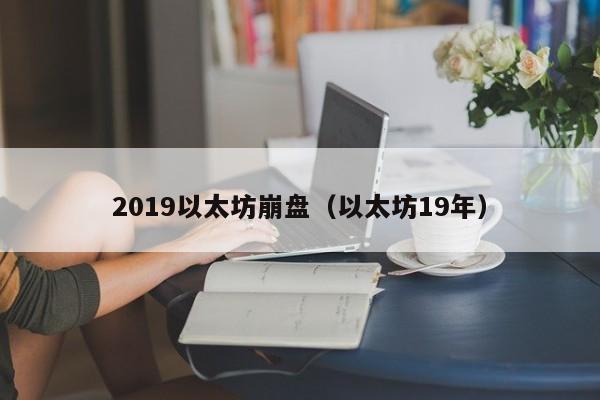 2019以太坊崩盘（以太坊19年）-第1张图片-昕阳网