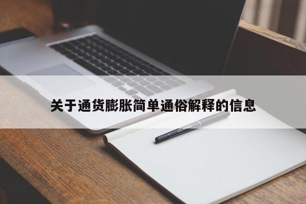 关于通货膨胀简单通俗解释的信息-第1张图片-昕阳网