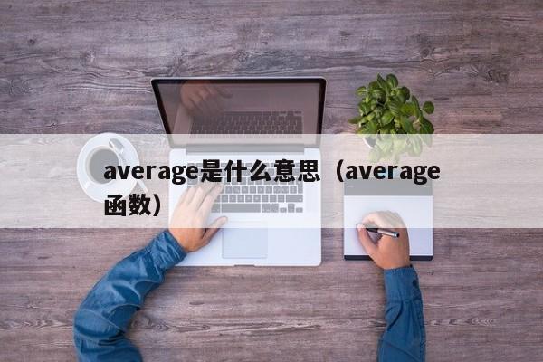 average是什么意思（average函数）-第1张图片-昕阳网