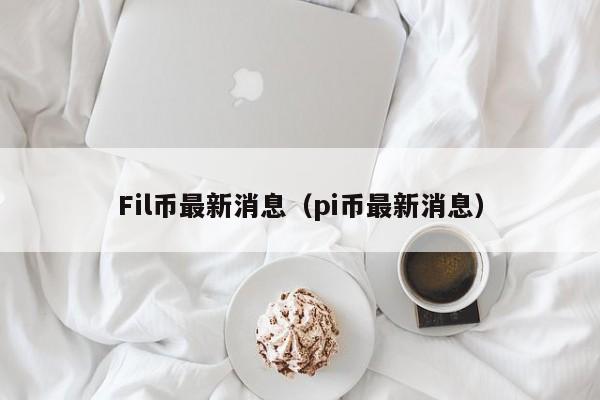 Fil币最新消息（pi币最新消息）-第1张图片-昕阳网