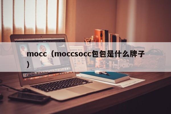 mocc（moccsocc包包是什么牌子）-第1张图片-昕阳网