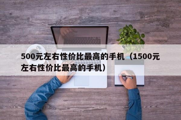 500元左右性价比最高的手机（1500元左右性价比最高的手机）-第1张图片-昕阳网