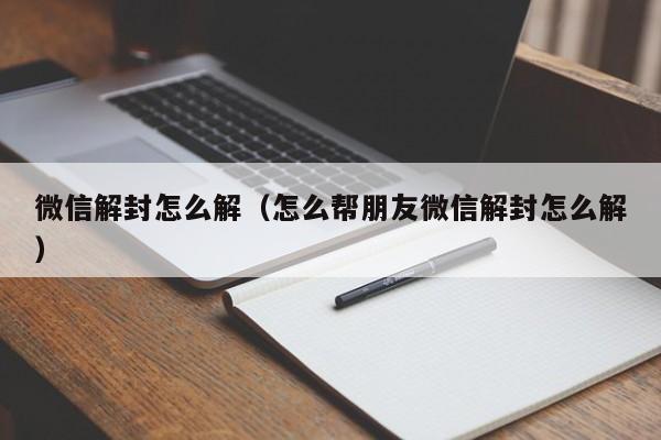 微信解封怎么解（怎么帮朋友微信解封怎么解）-第1张图片-昕阳网