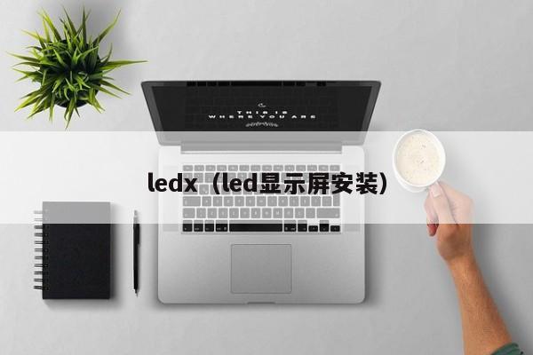 ledx（led显示屏安装）-第1张图片-昕阳网