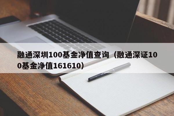 融通深圳100基金净值查询（融通深证100基金净值161610）-第1张图片-昕阳网