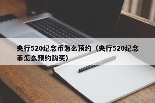 央行520纪念币怎么预约（央行520纪念币怎么预约购买）-第1张图片-昕阳网