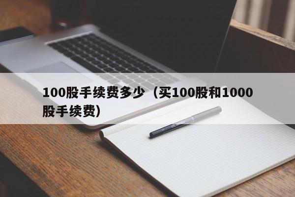 100股手续费多少（买100股和1000股手续费）-第1张图片-昕阳网