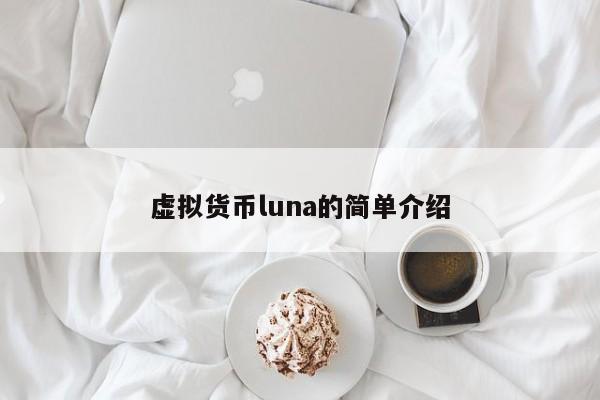 虚拟货币luna的简单介绍-第1张图片-昕阳网