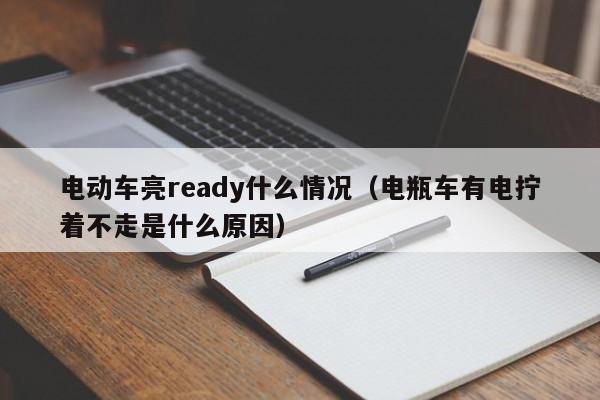 ready是什么意思图片