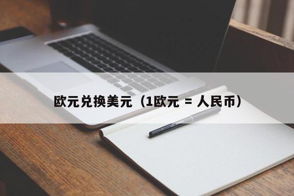 欧元兑换美元（1欧元 = 人民币）-第1张图片-昕阳网