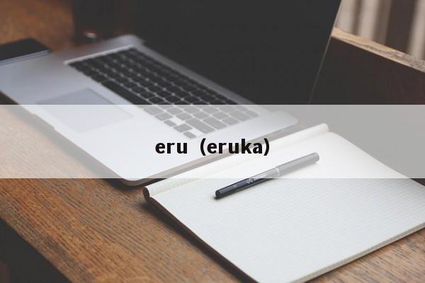 eru（eruka）-第1张图片-昕阳网