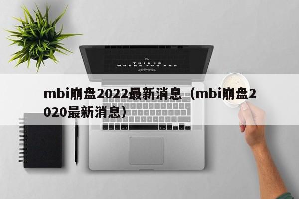 mbi2022Ϣmbi2020Ϣ-ɴӪ